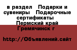  в раздел : Подарки и сувениры » Подарочные сертификаты . Пермский край,Гремячинск г.